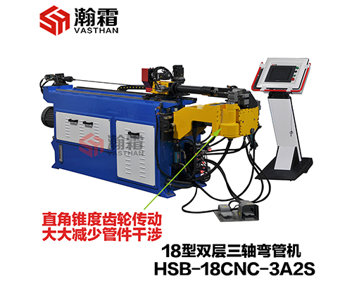 HSB-18CNC-3A2S/18液壓雙層模彎管機(jī)/全自動(dòng)彎管機(jī)/PLC、工控